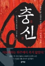 충신 - 영조 말 삼정승 자살사건 그 비밀의 기록